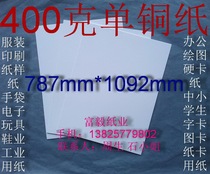 400g single-sided coated paper office paper cutting paper hard card paper 787 * 1092mm ￥4 yuan sheet