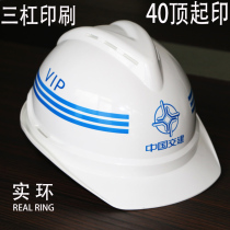 China Jianjian safety helmet Zhongjia safety helmet three bar printing three printing leader VIP custom helmet