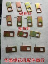 Computer embroidery machine accessories--High-quality code cloth needle hanging cloth needle code cloth shelf hanging cloth machine special