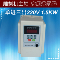 220V engraving machine inverter 1 5KW compatible with Vihongka electric spindle special inverter frequency 0-400hz