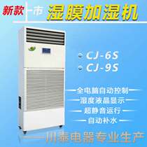 Chuantai CJ-9S industrial wet film humidifier large-capacity factory humidifier workshop warehouse humidification air purification