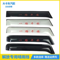 Rain shield suitable for Jiefang J6 day V Dragon V Humv V Humv New Dawei JH6 Tiger V window rain eyebrow rain cover plate accessories