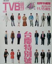 2007 Hong Kong TVB WEEKLY 594 (Taiqing Special) Super thick Collectors Edition