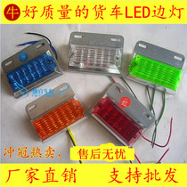 24V new LED electronic side light truck side light Semi-trailer wide light flash light colorful LED24V