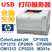 USB Print Server HP HP cp1025cp1215 1600cp2025 2605 5225cm1312