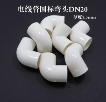Wire pipe elbow PVC elbow 20mm national standard elbow