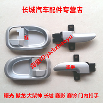 Yellow Sea pickup accessories big Chaishen Aolong door clasp hand handle Great Wall Ao Ling match shadow inner buckle