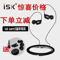 ISK sem5 in-ear professional monitoring earplugs HIFI computer K song recording shouting Mai YY anchor earphones