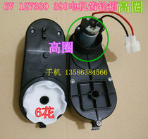 High circle 6v 12V390 childrens electric car accessories childrens three-wheeled motorcycle universal motor gearbox motor