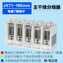 JXT1-185mm cable T-connected terminal box trunk line splitter 185 square T connector branch terminal