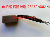 Motor copper graphite carbon brush Generator brush carbon brush J201 J204 25*32*60MM