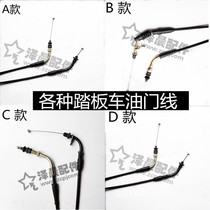 Various pedal electric car motorcycle throttle line GY6 Qiaoge Fuxi Ling Eagle Big Turtle King Electric Motor Oil Gate Line