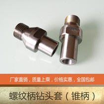 Glass Taper shank drill bit threaded joint Taper shank drill bit sleeve Threaded drill sleeve Drilling machine drill bit threaded joint