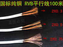 RVB national standard pure copper wire two-core 2X0 3 2X0 5 2X0 75 flat wire parallel line monitoring Line lamp line