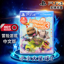 Spot Guodian brand new genuine PS4 game small Big Planet 3 PS4 version Chinese version supports double