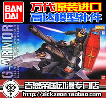 BANDAI BANDAI MG 1 100 G-Armor: Real Type Color Parts