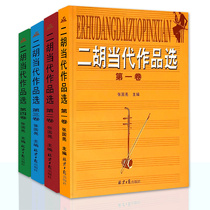 Erhu Contemporary Works Selection (Volume 2) Volume 1 Volume 3 Volume 4 Erhu Works Music Score Collection Practice Books Erhu Playing staff Etude Edequire Erhu Introduction Book Zhang Guoliang Erhu Works Book