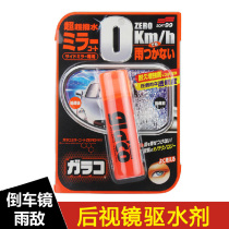 SOFT99 rearview mirror water repellent mirror rain enemy glass anti-fogging agent drainers