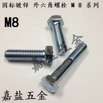 GB30 Bolt National 4 8 Class galvanized screw Outer hexagonal bolt Outer hexagonal screw screws M8 series