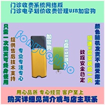 Outpatient fee system online version of the online edition electronic price charge management USB crypto dog