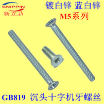 GB819 sink head cross tooth screw KM flat head M5*65-70-75-80-90-100 white zinc blue and white zinc