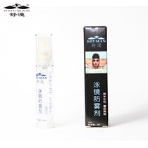 Shuman swimming goggles anti-fogging agent swimming goggles anti-fog spray anti-fog swimming equipment swimming glasses anti-fogging agent