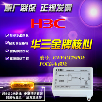  H3C Huasan EWPAM2NPOE Wireless AP Single port Gigabit POE power supply module POE power supply