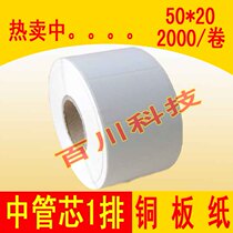 Apparel tag Kecheng G500U sticker bar code paper printing paper sticker 50X20X2000 single row