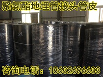  High-pressure polyethylene jacket pipe Polyethylene jacket pipe Polyurethane buried insulation pipe joint leather 50cm leather