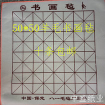 Wholesale Wenfangsibao brush calligraphy supplies Calligraphy mat felt Senior wool felt 50*50cm M word grid