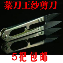 cai dao wang U-SHAPED small pair of scissors cross stitch sewing machine non-woven fabric sha jian dao shear knife wire
