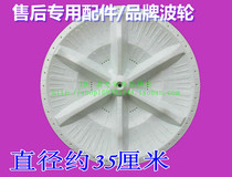 Panasonic washing machine wave wheel XQB52-p500u P400 W400U series wave wheel diameter 35cm