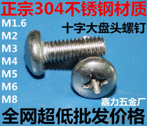 304 stainless steel GB818 cross pan head round head machine screw screw screw screw screw M4 * 4-M4*80