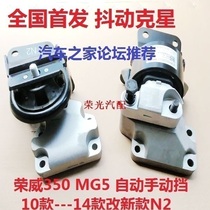 Adapted to the new Roewe 350 360MG5 automatic manual transmission engine bracket N2N419 model