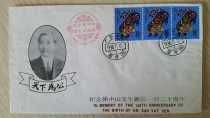 1986 120  anniversary of Sun Yat-sens birth anniversary with a round of tiger tickets