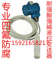 Factory direct anti-corrosion liquid level meter Acid-base level sensor Chemical corrosion raw material measurement transmitter 4-20mA
