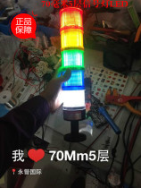 Combination five-color NLT70-5T W constant bright shiny LED five-layer machine tool assembly line robot 70 large alarm lights