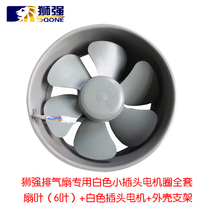 Lion Strong Exhaust Fan Ventilator Accessories Motor Circle Complete White Plug Motor Fan Blade Housing Bracket Suit