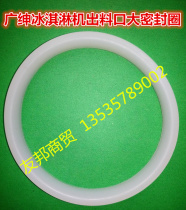 Guangshen ice cream machine accessories Xueqi Lechuang ice cream machine outlet sealing ring discharge valve body sealing ring