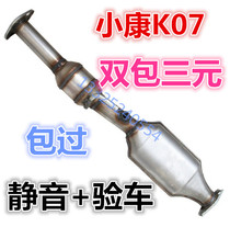 Dongfeng Xiaokang K07 RMBthree catalytic converter 474 engine double-package with RMBthree catalytic converter RMBthree mute type