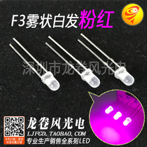 F3 fog pink light cubic led pink bright pink 3mm fog frosted light emitting diode