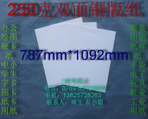 250 gr double-sided copper version paper office paper printed paper paper-like paper 787mm * 1 0 9 2 m ¥ 2 5 pieces