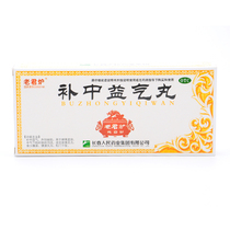 Laojun Furnace Buzhong Yiqi Pills 10 Pills Box Body Tiredness Fatigue Abdominal Distension Anus Falling Spleen and Stomach Weakness Medicine