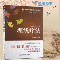 Buried Line Therapy China Traditional Specialty Therapy Series Traditional Chinese Medicine Acupoint Buried Line Therapy Book Buried Line Acupoint Map Embedding Line Therapy Tool Operation and Application Common Disease Treatment Technical Book
