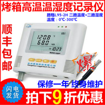 Luge scientific research ultra-high temperature 300 ℃ temperature and humidity recorder L95-2H oven oven high temperature and humidity detector