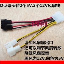 Big 4p female Turn 2 5v2 12v fan wire D type female Turn 5v 12V adapter wire