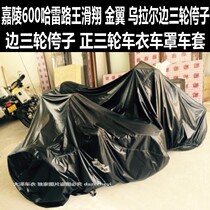 Jialing 600 Harley Road King Gliding Golden Wing Ural Side Tricolor Three Wheels Carriage Car Cover Car Cover