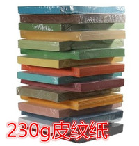 230g Leather paper A4 binding cover paper cardboard thickened color copy paper paper-cut handmade origami stationery