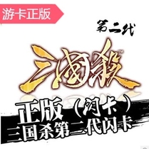  Genuine Three Kingdoms kill second generation flash card full set Liu Bei Guo Jia Sun Quan Cao Cao Huang Yue Yinghua Xiong Diao Chan Zhen Ji Da Qiao