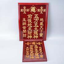 Supplies God position card five Square five Earth Dragon God front and back landlord Wealth God God brand imitation mahogany engraving list